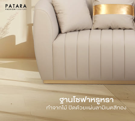 โซฟามินิมอล PATARA รุ่น CELINE LUXE  2 ที่นั่ง สีครีม_4